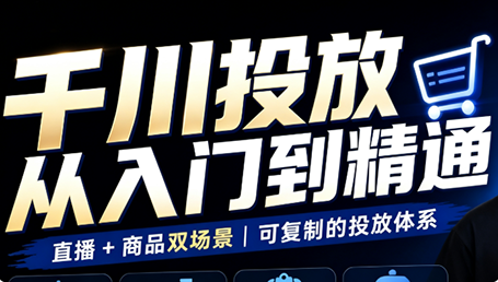 九哥·千川投放入门到精通(直播+商品)-超级会员网