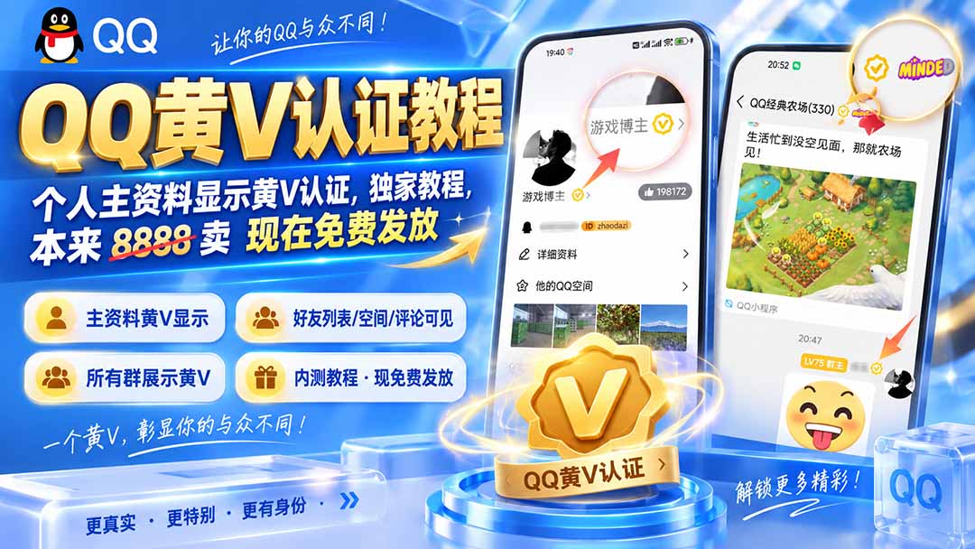QQ黄V认证教程，个人主资料显示黄V认证，独家教程，本来 8888 卖 现在免费发放-超级会员网