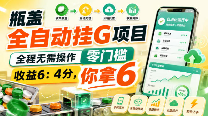 瓶盖全自动挂G项目，全程无需操作，零门槛，收益6：4分，你拿6【揭秘】-超级会员网