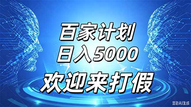 百家号风口玩法，通过模板发布视频获得流量跟广告收益，日入5000＋-超级会员网