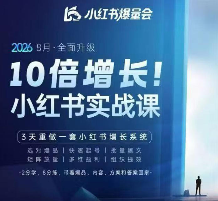 戴小胖·8月28-30号线下课视频20小时，小红书爆量会实战课，6大系统全新升级，3天重做一套小红书增长系统-超级会员网