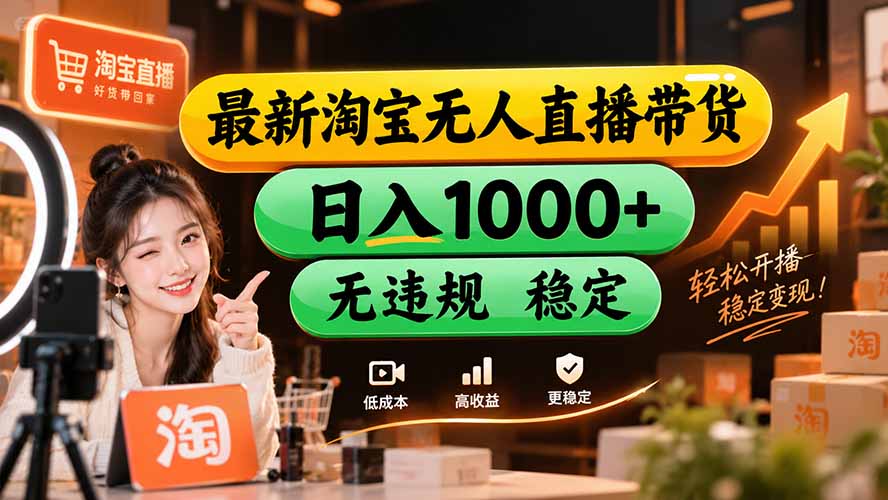 【新技术】淘宝无人直播，独家，日入2K+，无封号，可矩阵，长期稳定-超级会员网