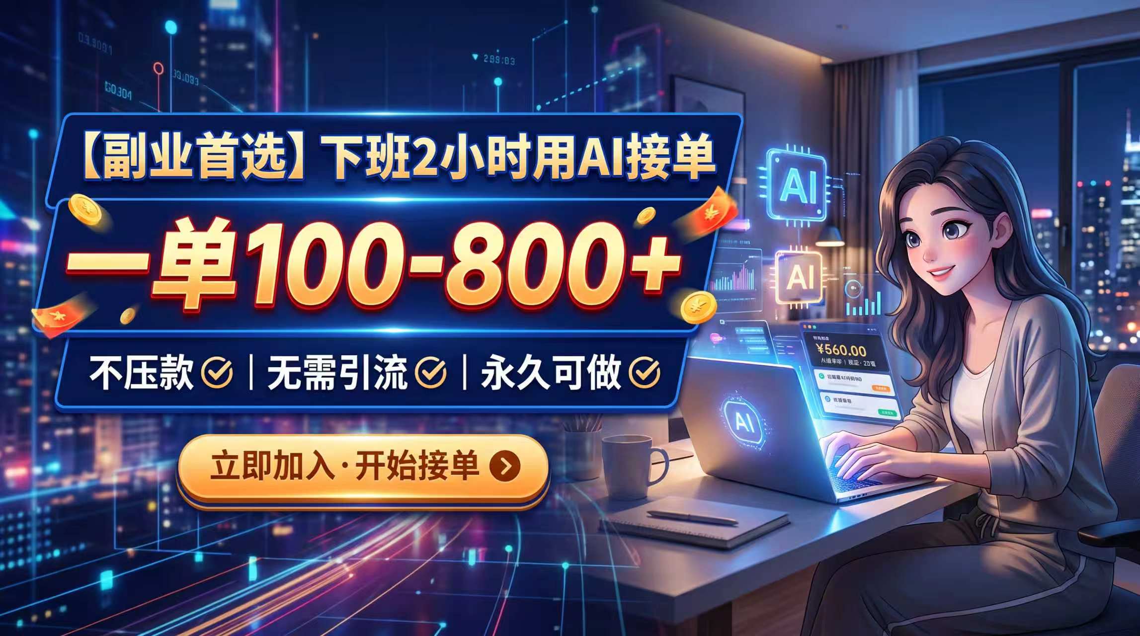 下班2小时用AI接单，一单100-800+，不压款，无需引流，永久可做-超级会员网