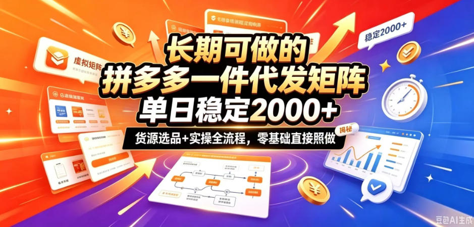 长期可做的拼多多一件代发矩阵，单日稳定2k+，货源选品+实操全流程，零基础直接照做【揭秘】-超级会员网