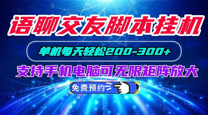 语聊交友脚本挂机单机每天轻松200—300+支持手机电脑可以无限矩阵放大-超级会员网