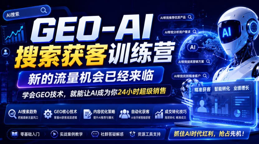 GEO-AI搜索获客训练营，新的流量机会已经来临，学会GEO技术，就能让AI成为你24小时超级销售(更新0919)-超级会员网