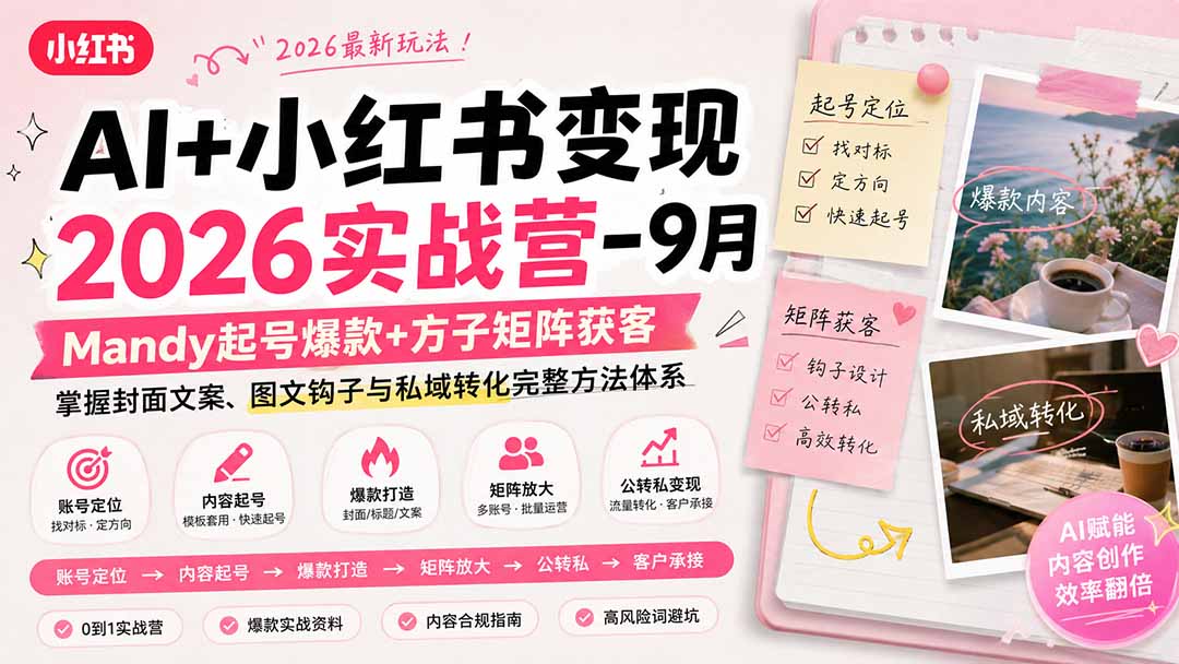 AI+小红书变现2026实战营-9月：Mandy起号爆款+方子矩阵获客，掌握封面文案、图文钩子与私域转化完整方法体系-超级会员网