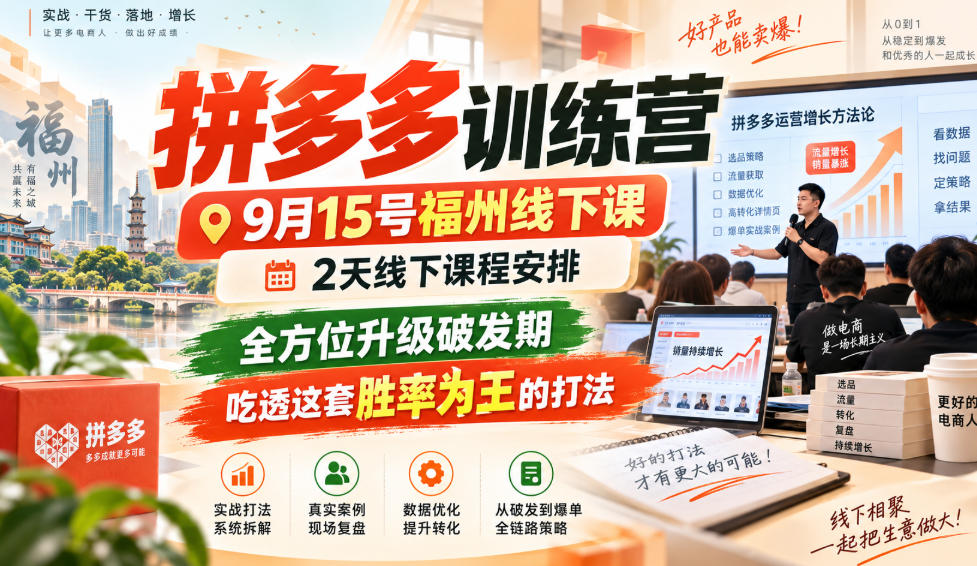 拼多多训练营9月15号福州线下课，2天线下课程安排，全方位升级破发期，吃透这套胜率为王的打法!-超级会员网