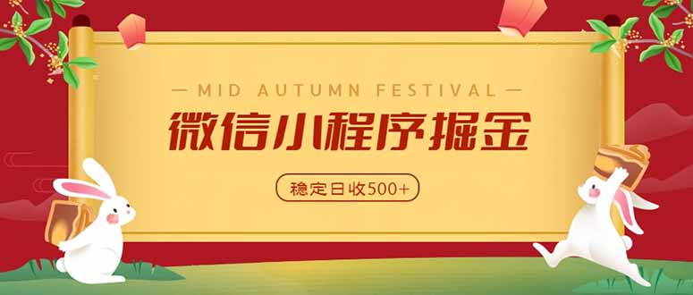 微信小程序掘金,学员反馈单日近700收益,多渠道收益来源,靠谱可落地副业-超级会员网