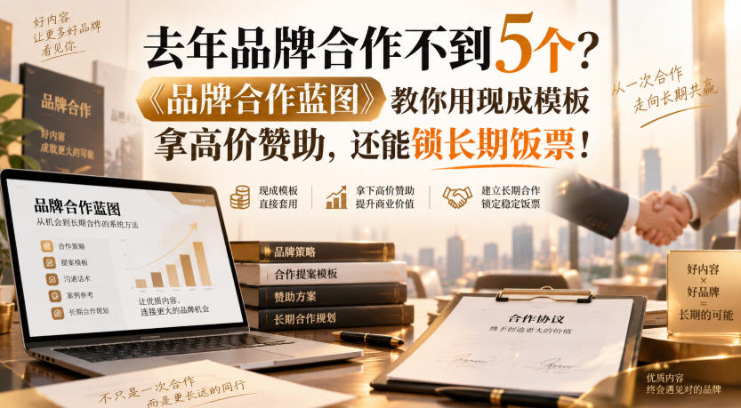 去年品牌合作不到5个？《品牌合作蓝图》教你用现成模板拿高价赞助，还能锁长期饭票！【原创双语字幕】-超级会员网
