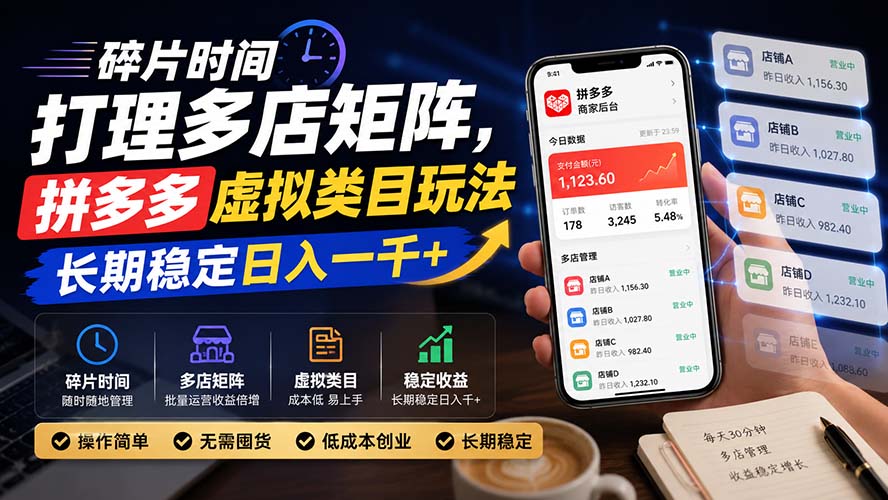 碎片时间打理多店矩阵，拼多多虚拟类目玩法，长期稳定日入一千+-超级会员网