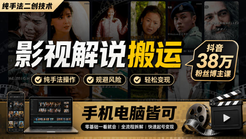 影视解说搬运(纯手法二创技术)，抖音38w粉丝博主课，手机电脑皆可-超级会员网