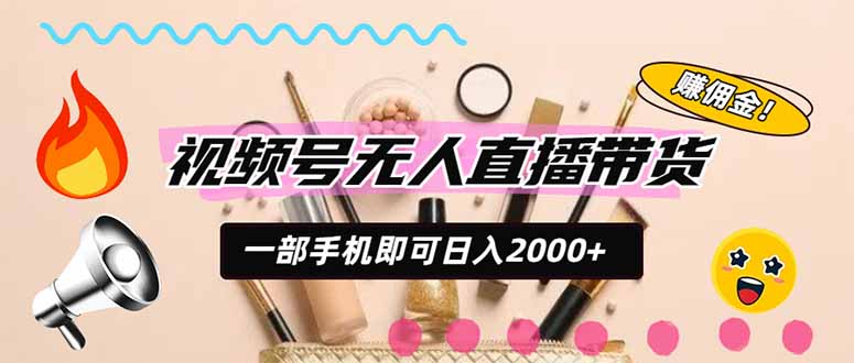 视频号带货，一天2000+，一部手机即可开展的完美副业，无需投资-超级会员网