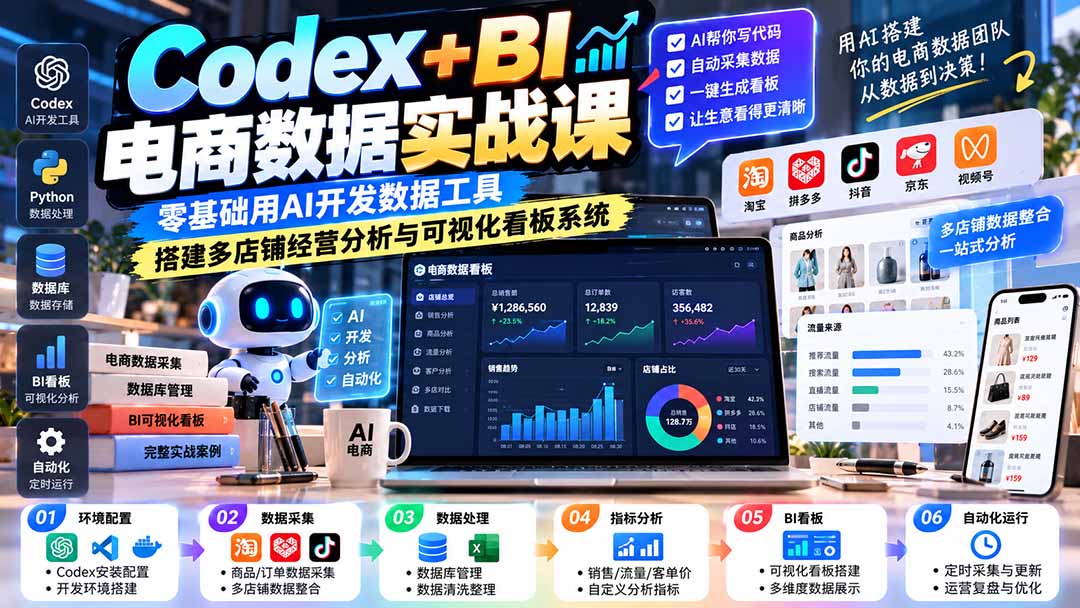 Codex+BI电商数据实战课：零基础用AI开发数据工具，搭建多店铺经营分析与可视化看板系统-超级会员网