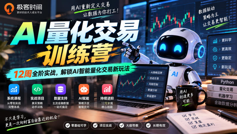 极客时间AI量化交易训练营｜12周全阶实战，解锁AI智能量化交易新玩法-超级会员网