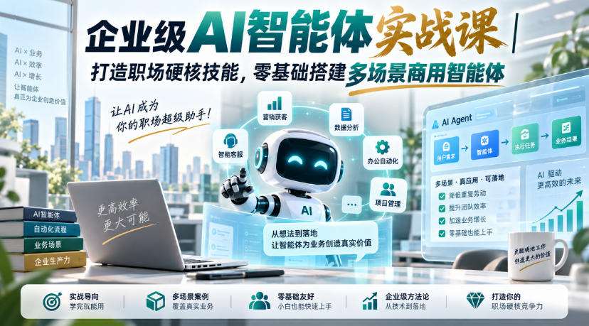 企业级AI智能体实战课｜打造职场硬核技能，零基础搭建多场景商用智能体-超级会员网