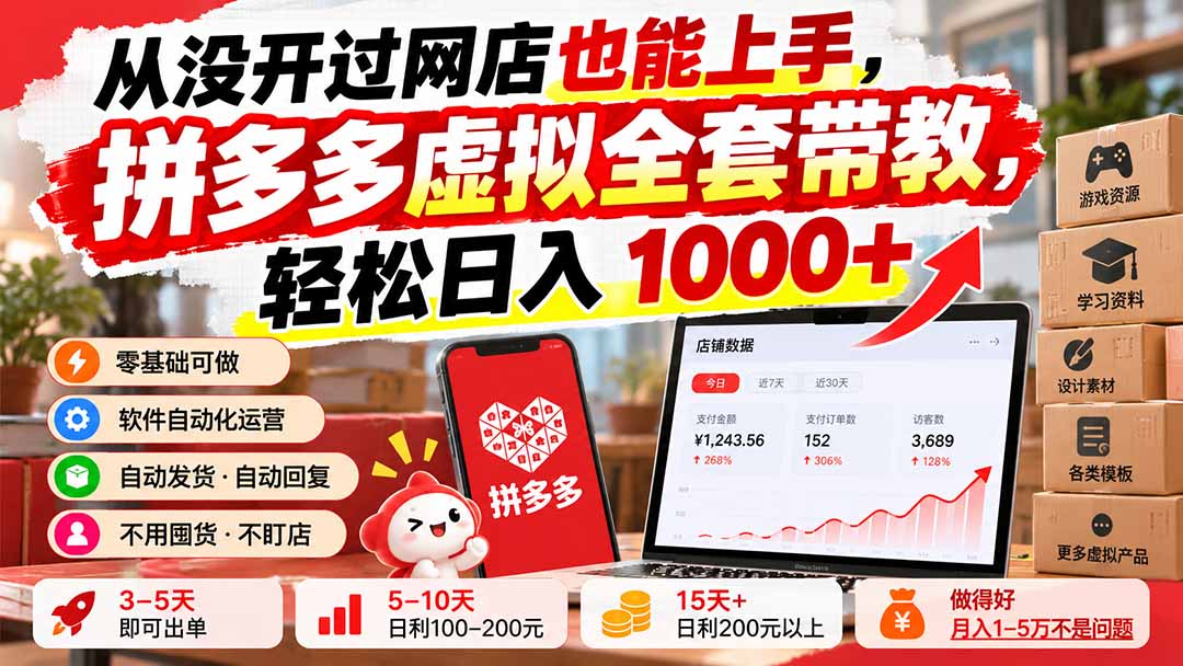 从没开过网店也能上手，拼多多虚拟全套带教，轻松日入 1000+-超级会员网