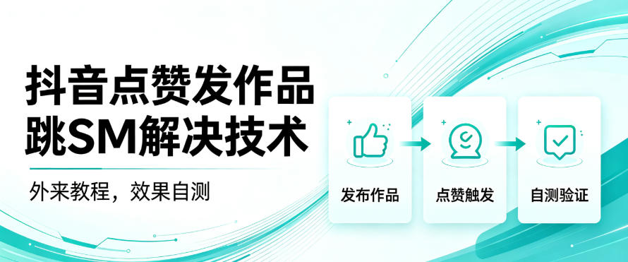 抖音点赞发作品跳sm解决技术，外来教程，效果自测-超级会员网