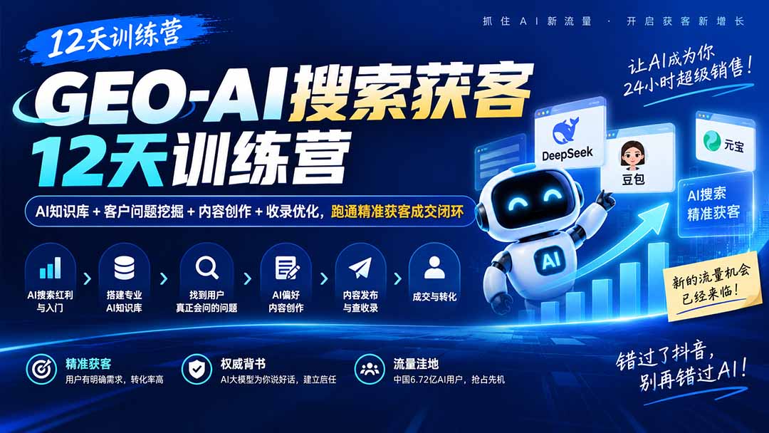 GEO-AI搜索获客12天训练营｜AI知识库+客户问题挖掘+内容创作+收录优化，跑通精准获客成交闭环-超级会员网