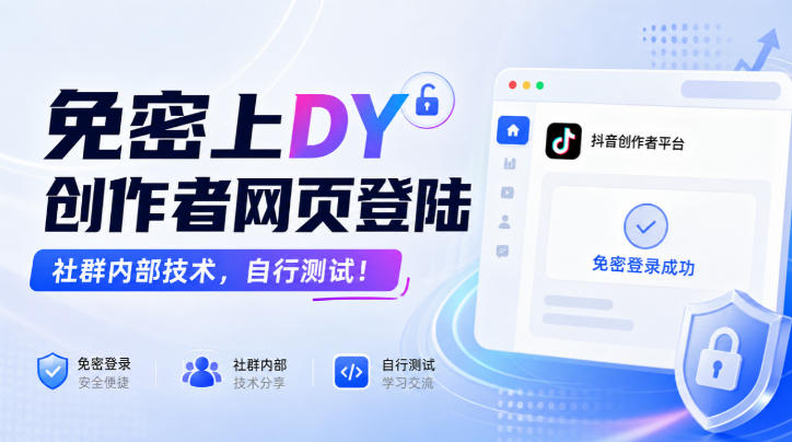 免密上DY创作者网页登陆，社群内部技术，自行测试！-超级会员网