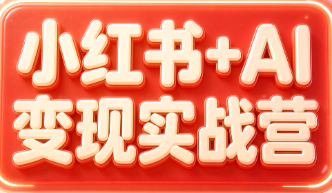 群响·小红书+AI变现实战营-超级会员网
