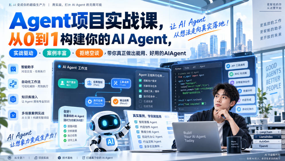 Agent项目实战课，从0到1构建你的AI Agent，实战驱动·案例丰富·拒绝空谈，带你真正做出能用、好用的AIAgent-超级会员网