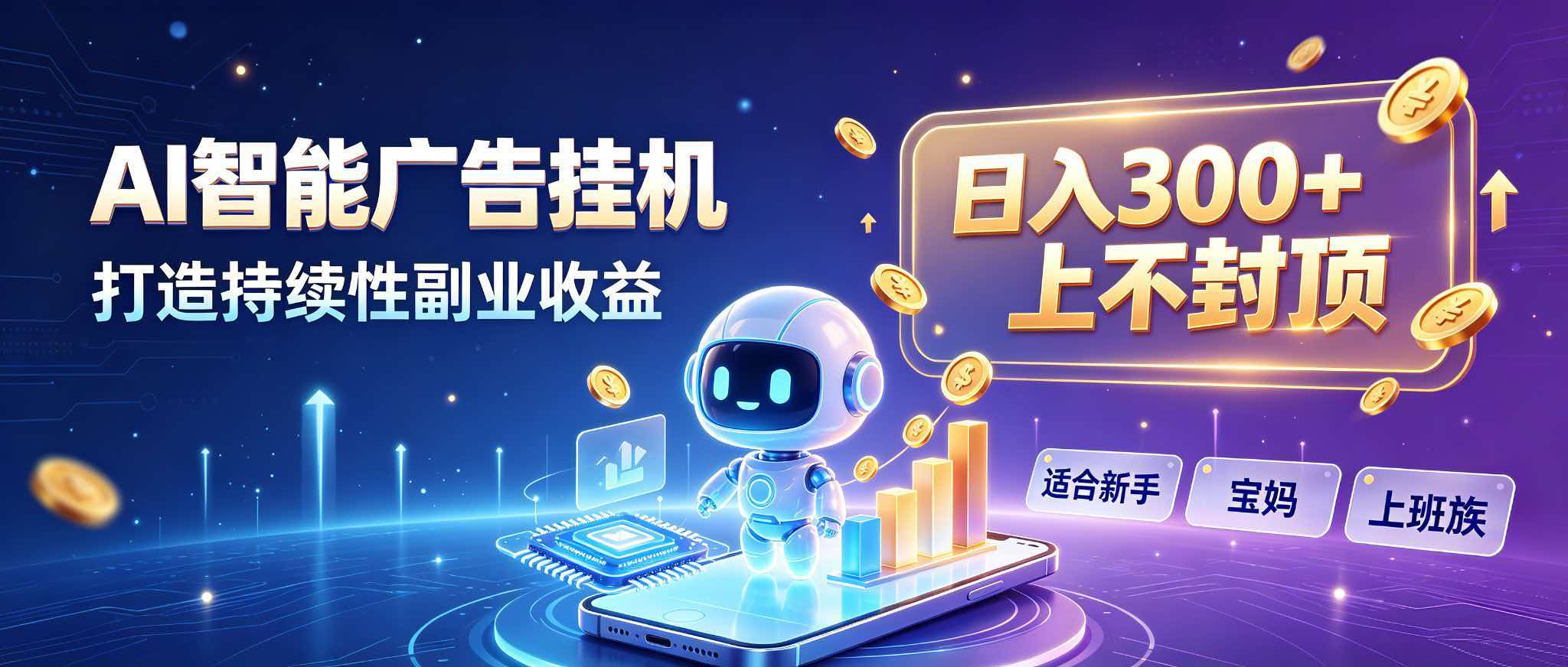 日入 300 + 上不封顶，宝妈上班族都在做的 AI 副业-超级会员网