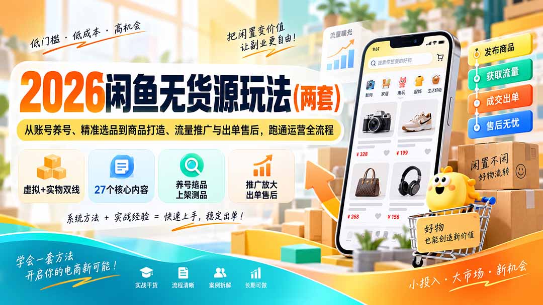 2026闲鱼无货源玩法(两套-超级会员网