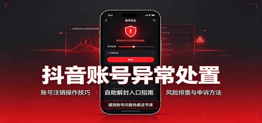 抖音账号异常处置，账号注销操作技巧，自助解封入口-超级会员网