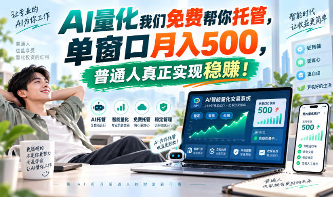 AI量化我们免费帮你托管，单窗口月入500，普通人真正实现稳賺！【揭秘】-超级会员网
