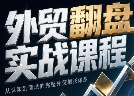Alisa老师·外贸翻盘实战课程(更新部分)-超级会员网