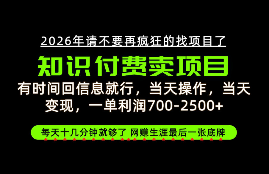 有时间回信息就行，一单利润700-2.5k+，知识付费卖项目，网创生涯的最后一张底牌！【揭秘】-超级会员网