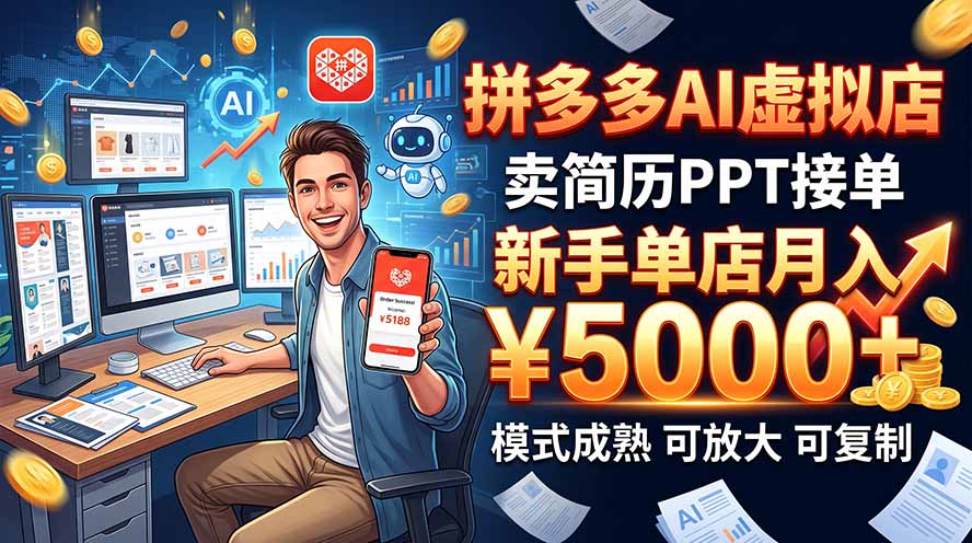 开一家拼多多虚拟店，用AI卖简历PPT，单店月入1w+，可放大-超级会员网