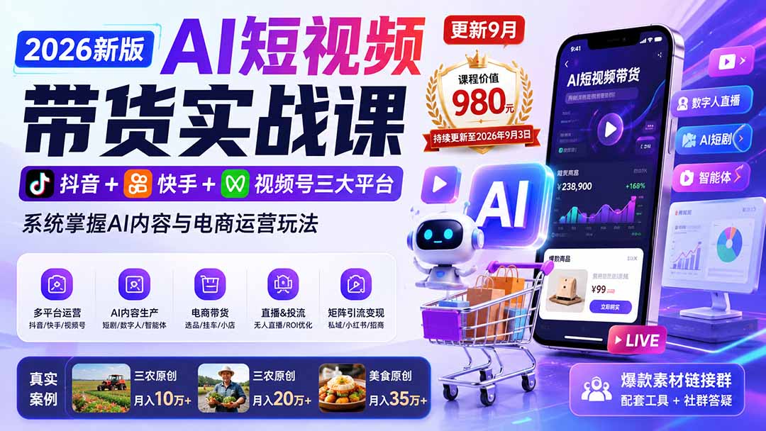 2026新版AI短视频带货实战课-更新9月：抖音+快手+视频号三大平台，系统掌握AI内容与电商运营玩法-超级会员网