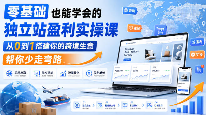零基础也能学会的独立站盈利实操课，从0到1搭建你的跨境生意，帮你少走弯路-超级会员网