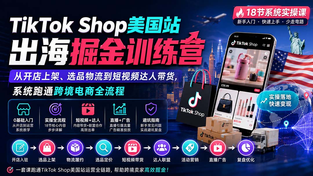 TikTok Shop美国站出海掘金训练营：从开店上架、选品物流到短视频达人带货，系统跑通跨境电商全流程-超级会员网