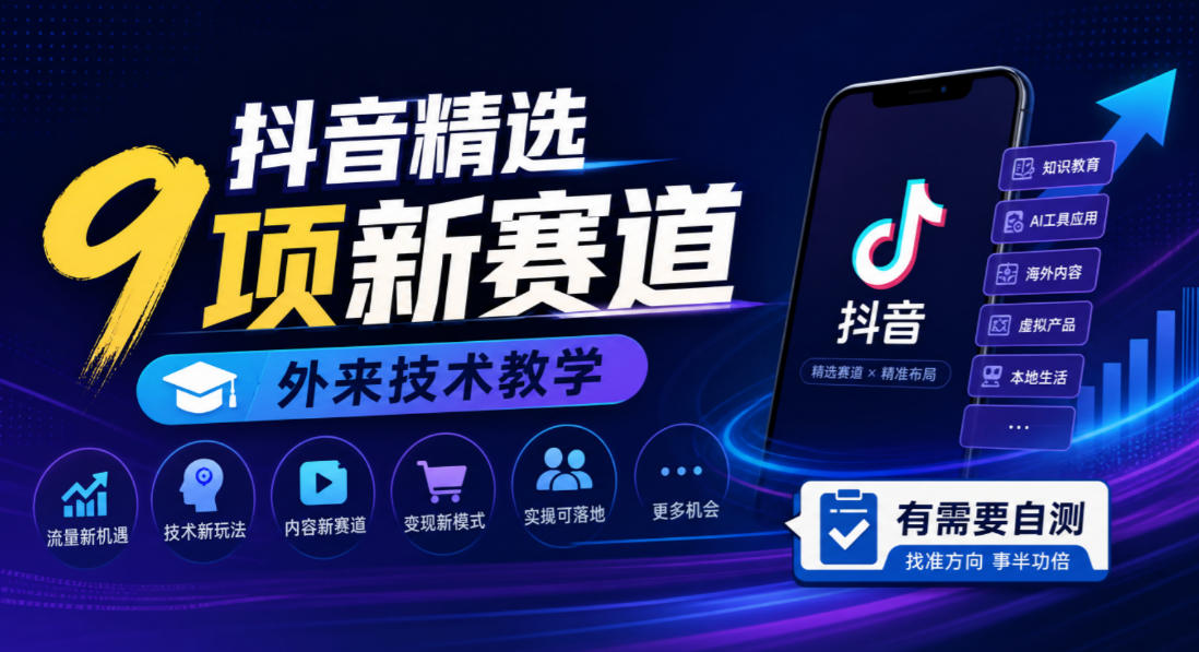 抖音精选9项新赛道，外来技术教学，有需要自测-超级会员网