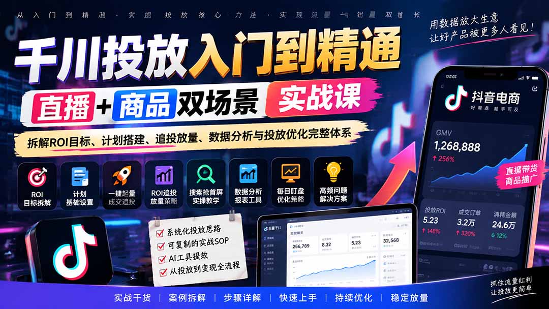 千川投放入门到精通实战课｜直播+商品双场景拆解ROI目标、计划搭建、追投放量、数据分析与投放优化完整体系-超级会员网