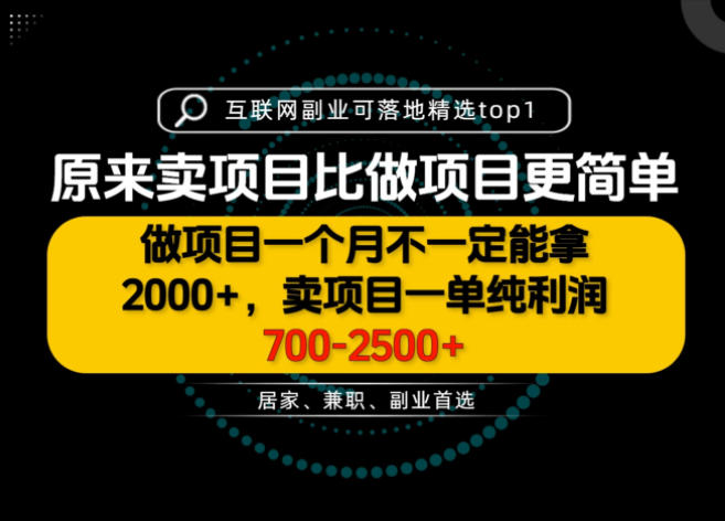 一单利润700-2.5K+，为什么我们要卖项目而不是做项目，我们普通人应该怎样开始？【揭秘】-超级会员网
