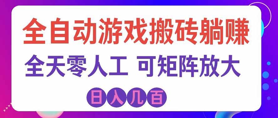 海外的爆火欧美游戏全自动打金币项目，日入千元，手把手教你！-超级会员网