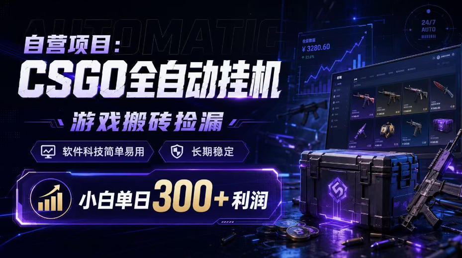 自营项目：CSGO全自动挂G，游戏搬砖捡漏，软件科技简单易用，长期稳定，小白单日300+利润【揭秘】-超级会员网