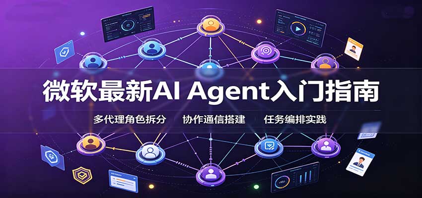 微软最新AI Agent入门指南：框架选型，模式设计，多代理搭建与生产部署完整解读-超级会员网