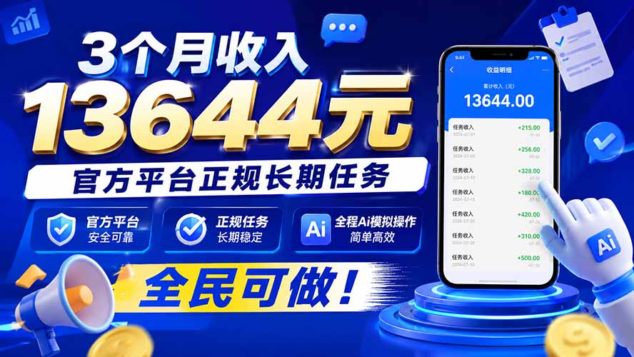 3个月收入13644元,官方平台正规长期任务,全程Ai模拟操作 全民可做!-超级会员网