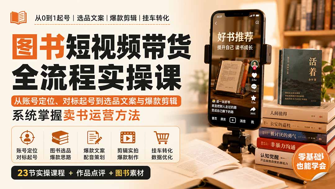 图书短视频带货全流程实操课：从账号定位、对标起号到选品文案与爆款剪辑，系统掌握卖书运营方法-超级会员网