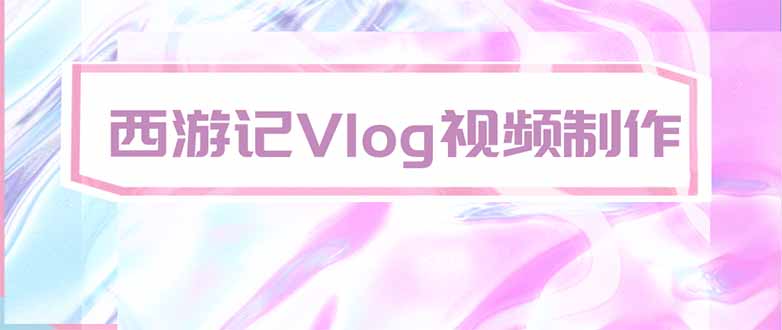 手把手教大家用AI做西游记vlog，手把手教学，希望对大家有帮助-超级会员网