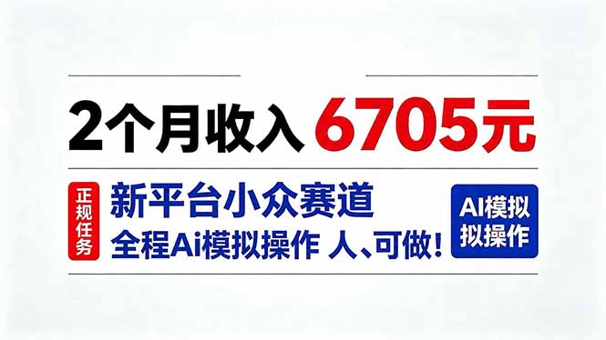 2个月收入6705元，最新平台小众赛道，全程Ai操作人人可做！-超级会员网