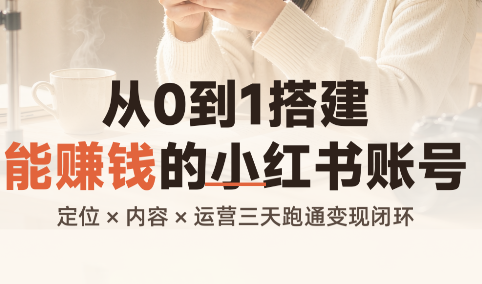从0到1搭建能赚钱的小红书账号-超级会员网