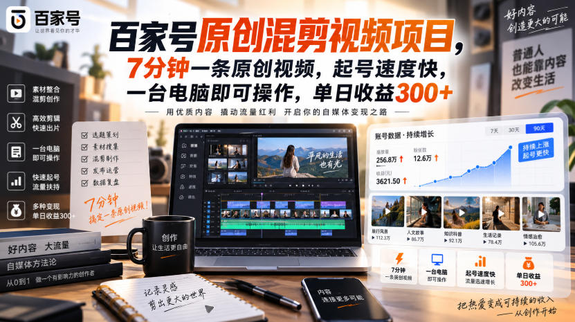百家号原创混剪视频项目，7分钟一条原创视频，起号速度快，一台电脑即可操作，单日收益300+-超级会员网