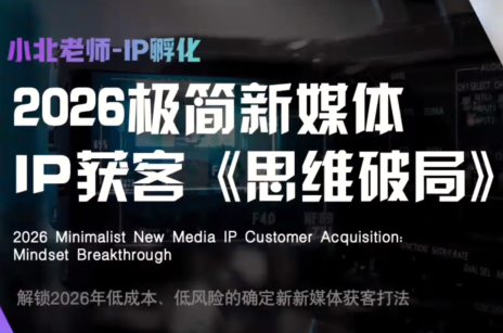 小北老师·40分钟IP获客思维破局-超级会员网