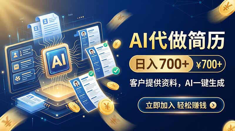 AI代做简历，日入700+，客户提供资料，AI一键生成-超级会员网